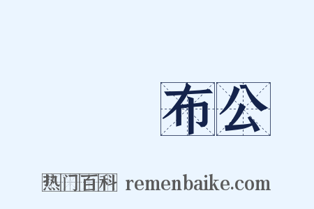 開誠布公是什么意思的图片